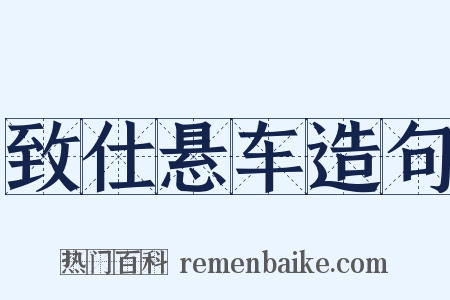 致仕悬车造句是什么意思的图片